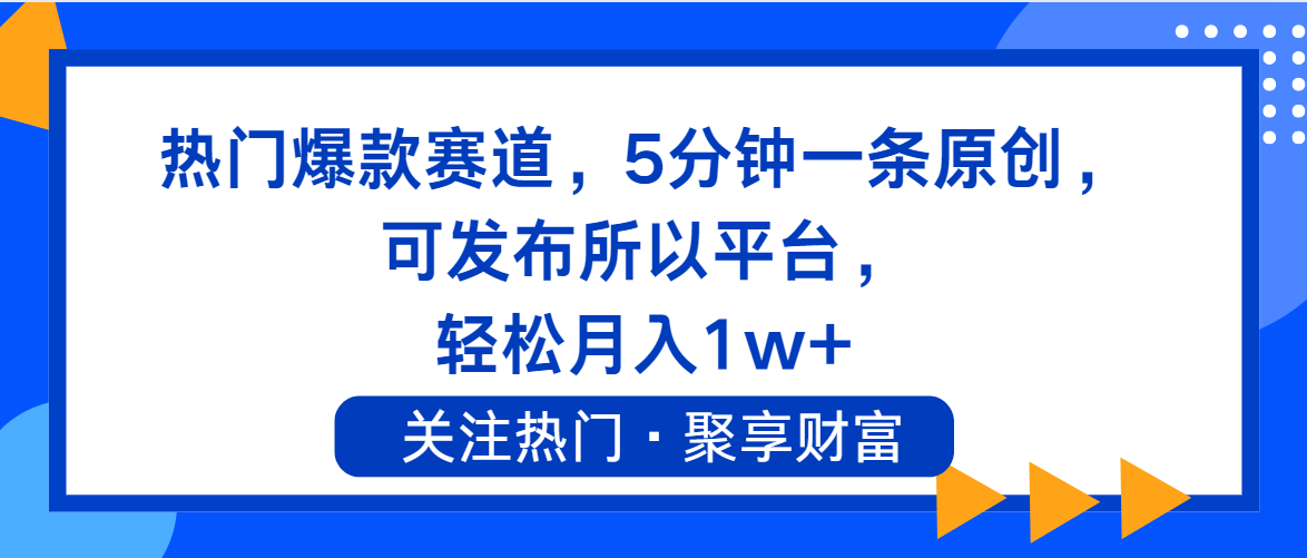 （11810期）热门爆款赛道，5分钟一条原创，可发布所以平台， 轻松月入1w+-飓风网创资源站