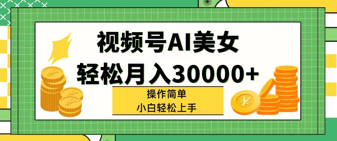 （11812期）视频号AI美女，轻松月入30000+,操作简单小白也能轻松上手-飓风网创资源站