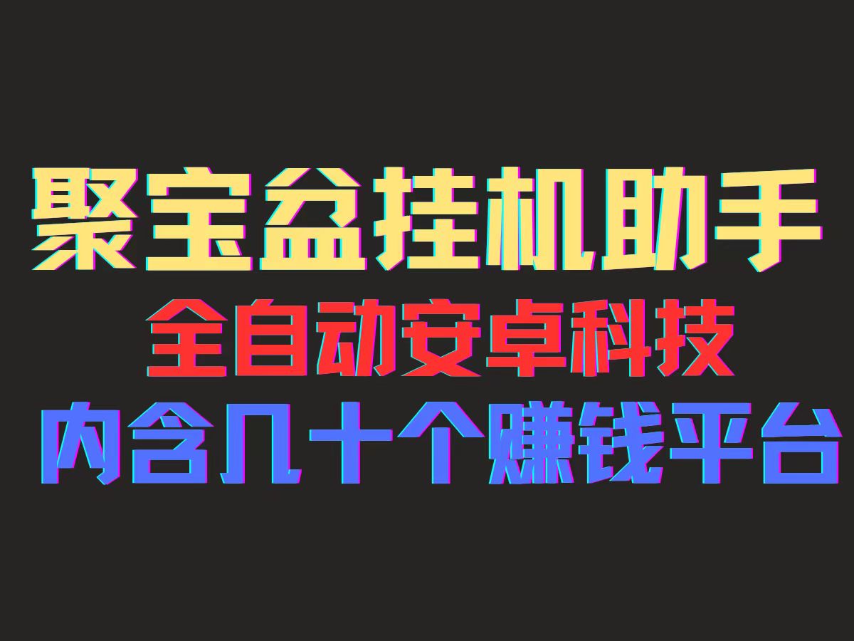 （11832期）聚宝盆安卓脚本，一部手机一天100左右，几十款广告脚本，全自动撸流量…-飓风网创资源站