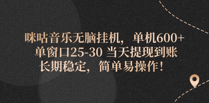 （11834期）咪咕音乐无脑挂机，单机600+ 单窗口25-30 当天提现到账 长期稳定，简单…-飓风网创资源站