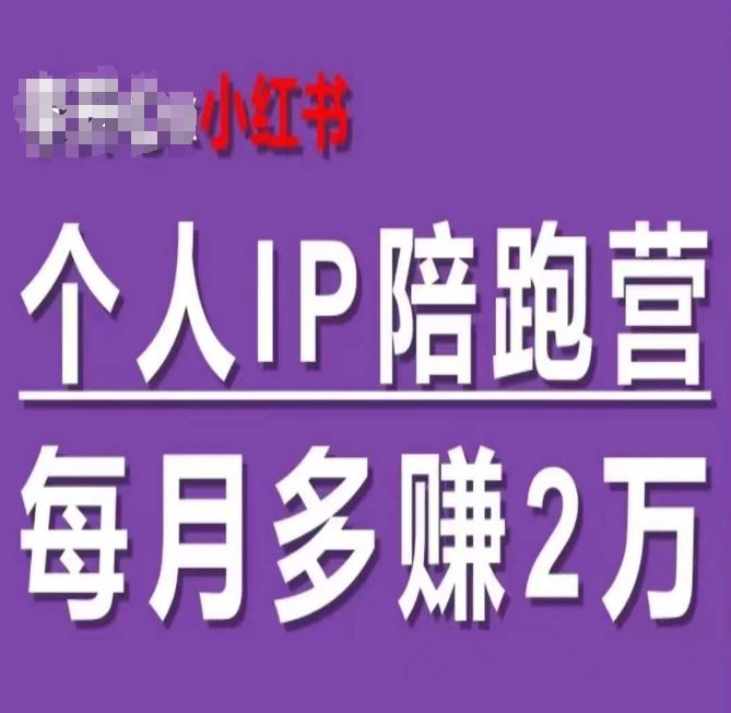 小红书个人IP陪跑营，60天拥有自动转化成交的双渠道个人IP，每月多赚2w-飓风网创资源站