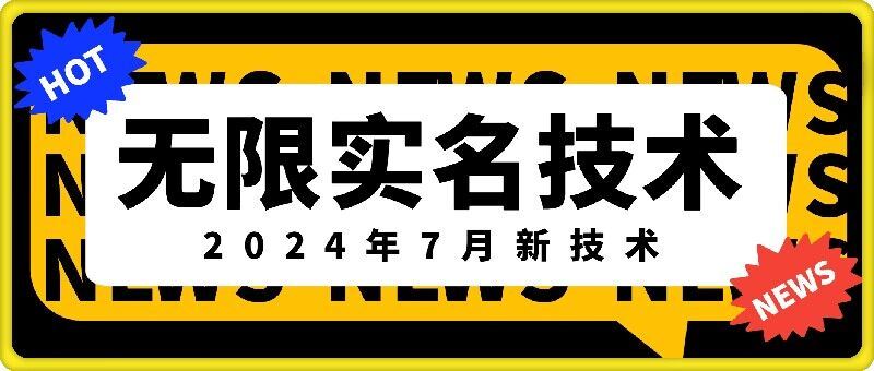 无限实名技术(2024年7月新技术)，最新技术最新口子，外面收费888-3688的技术-飓风网创资源站