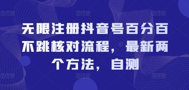 无限注册抖音号百分百不跳核对流程，最新两个方法，自测-飓风网创资源站