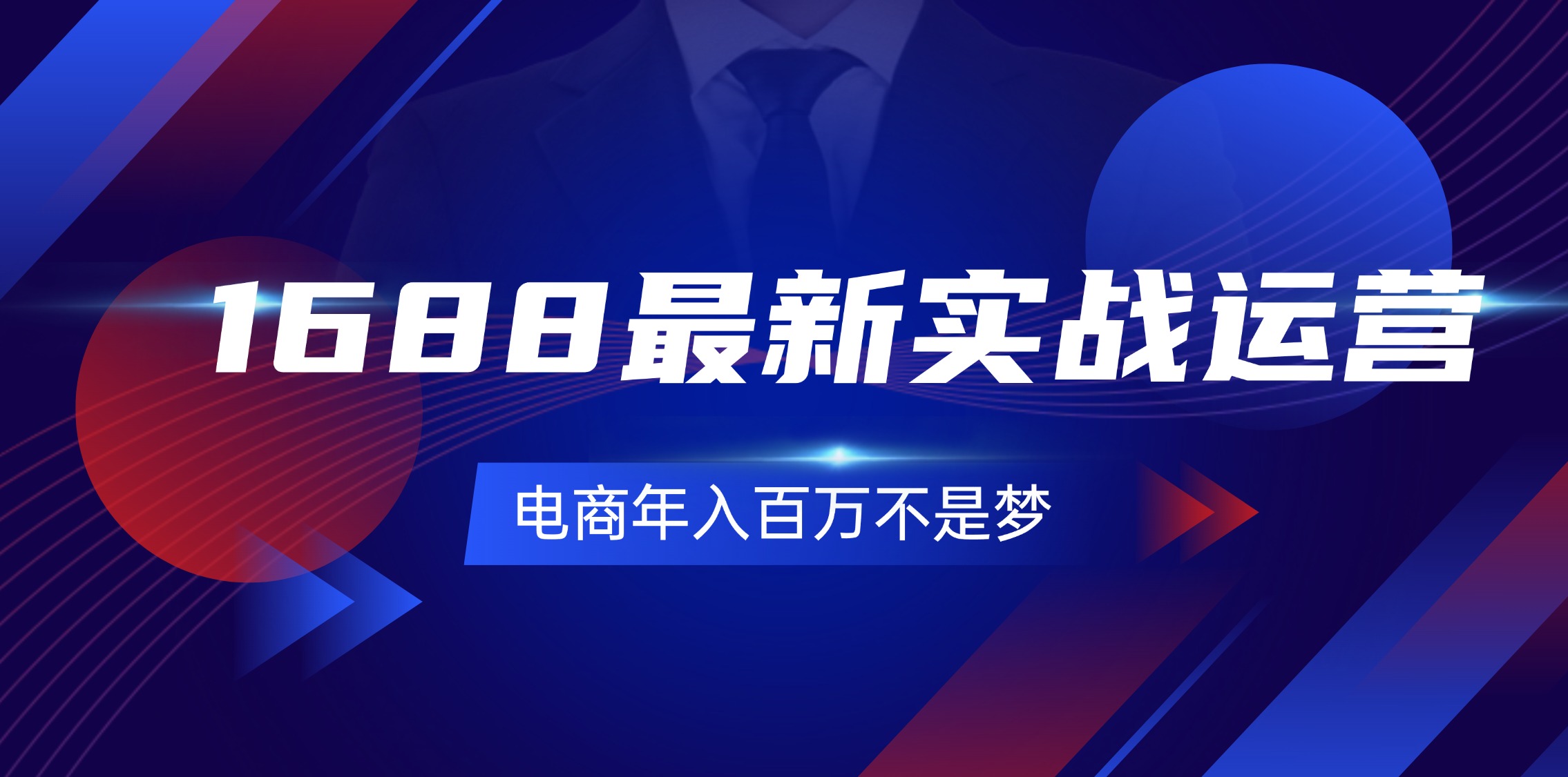 （11857期）1688最新实战运营  0基础学会1688实战运营，电商年入百万不是梦-131节-飓风网创资源站