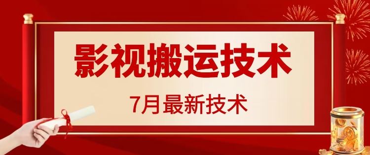 7月29日最新影视搬运技术，各种破百万播放-飓风网创资源站