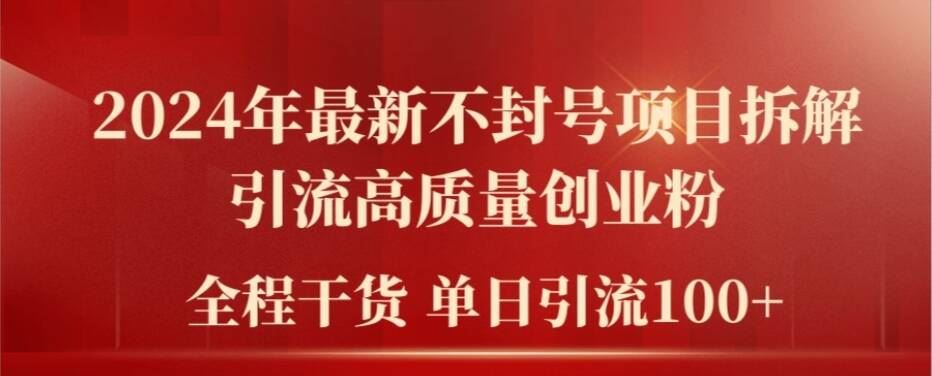 2024年最新不封号项目拆解引流高质量创业粉，全程干货单日轻松引流100+【揭秘】-飓风网创资源站