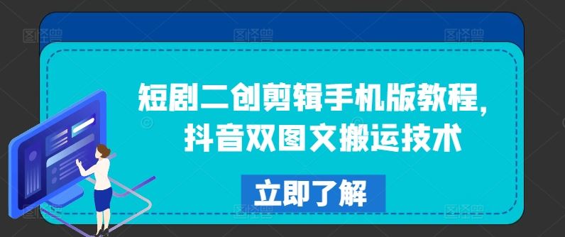 短剧二创剪辑手机版教程，抖音双图文搬运技术-飓风网创资源站