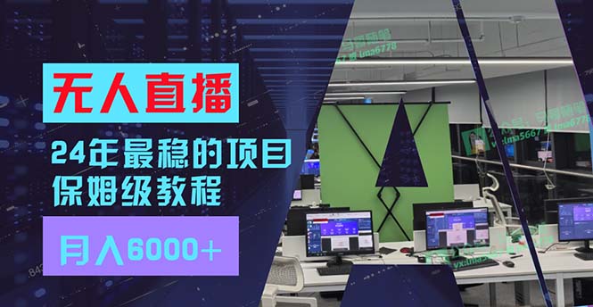 （11921期）24年最稳项目“无人直播”玩法，每月躺赚6000+，有手就会，新手福音-飓风网创资源站