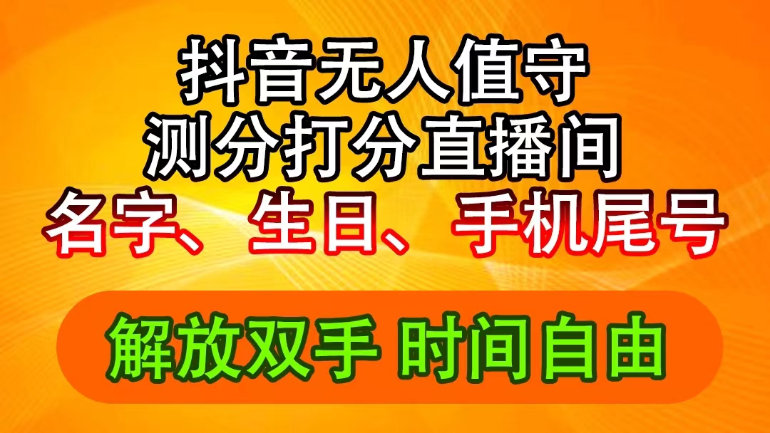 （11924期）抖音撸音浪最新玩法，名字生日尾号打分测分无人直播，日入2500+-飓风网创资源站