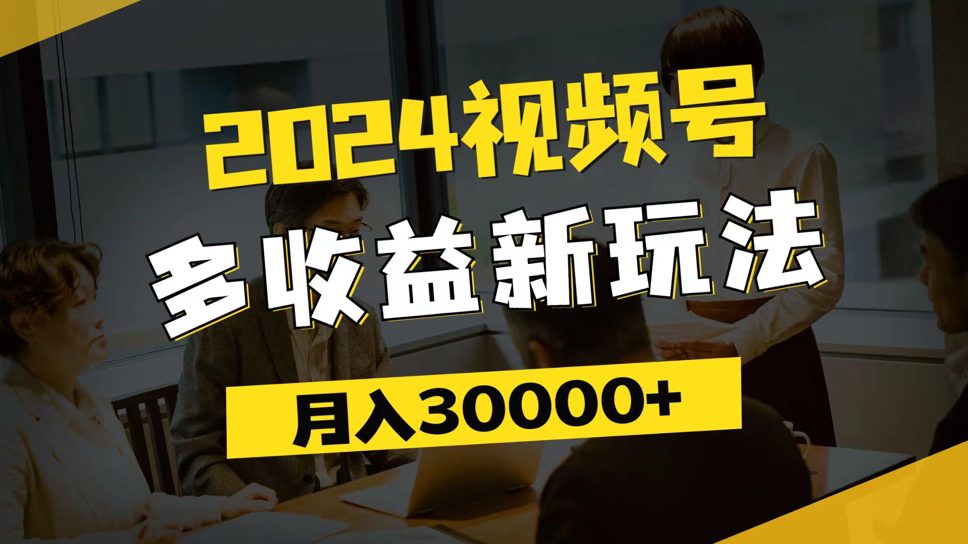 （11905期）2024视频号多收益新玩法，每天5分钟，月入3w+，新手小白都能简单上手-飓风网创资源站