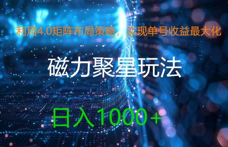 利用4.0矩阵布局策略，实现单号收益最大化，磁力聚星新玩法，日入1k+【揭秘】-飓风网创资源站