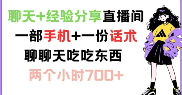 聊天+经验分享直播间 一部手机+一份话术 聊聊天吃吃东西 两个小时700+【揭秘】-飓风网创资源站