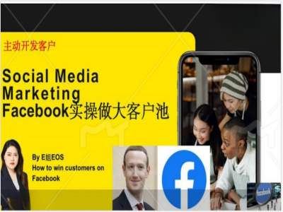 Facebook实操做大外贸客户池，实现高效转化客户/打造Facebook账号/如何引流到私域等-飓风网创资源站