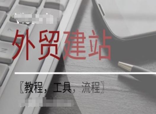 WordPress外贸建站+SEO优化课程【教程，工具，流程】-飓风网创资源站