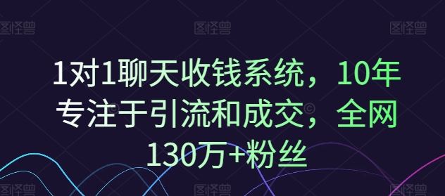 1对1聊天收钱系统，10年专注于引流和成交，全网130万+粉丝-飓风网创资源站