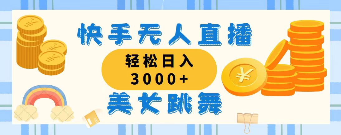 （11952期）快手无人直播美女跳舞，轻松日入3000+，蓝海赛道，上手简单，搭建完成…-飓风网创资源站