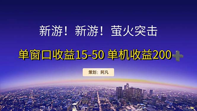 （11954期）新游开荒每天都是纯利润单窗口收益15-50单机收益200+-飓风网创资源站