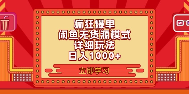 （11955期）2024闲鱼疯狂爆单项目6.0最新玩法，日入1000+玩法分享-飓风网创资源站