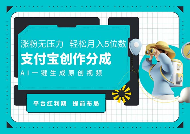 （11927期）AI代写＋一键成片撸长尾收益，支付宝创作分成，轻松日入4位数-飓风网创资源站