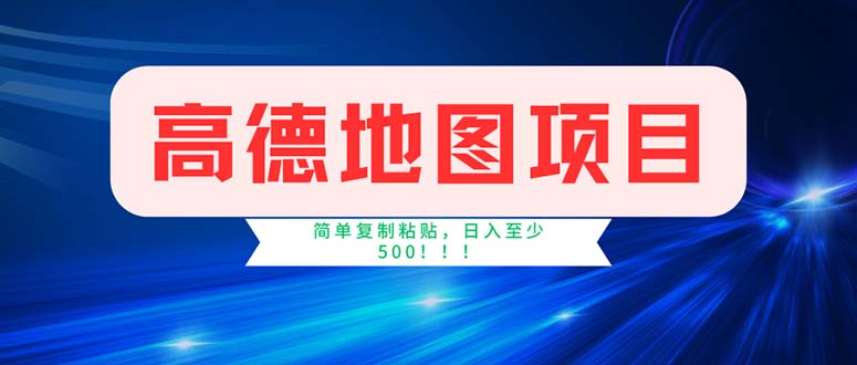 （11928期）高德地图项目，一单两分钟4元，操作简单日入500+-飓风网创资源站