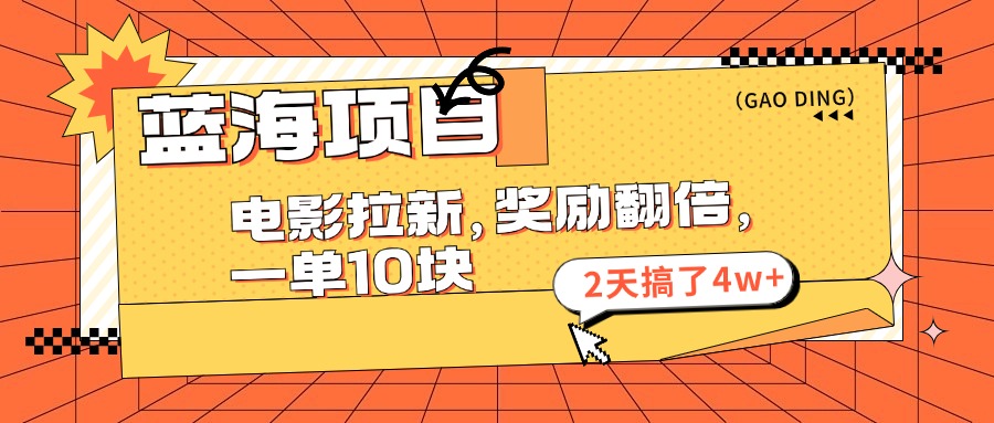 （11930期）蓝海项目，电影拉新，奖励翻倍，一单10元，2天搞了4w+-飓风网创资源站