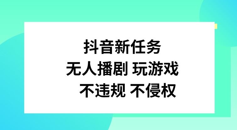 抖音新任务，无人播剧玩游戏，不违规不侵权【揭秘】-飓风网创资源站