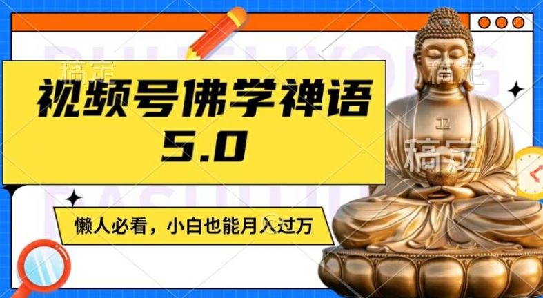 视频号佛学禅语5.0，纯原创视频，每天1-2小时，保底月入过W，适合宝妈、上班族、大学生【揭秘】-飓风网创资源站