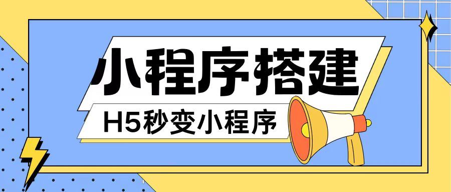 小程序搭建教程网页秒变微信小程序，不懂代码也可上手直接使用【揭秘】-飓风网创资源站