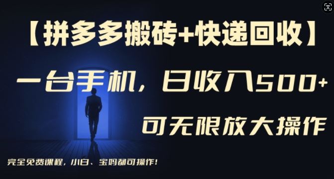 【拼多多搬砖+快递回收】一台手机，日入500+，多号矩阵收益无上限，小白宝妈都可操作-飓风网创资源站