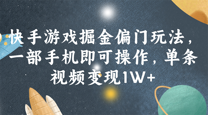 （11994期）快手游戏掘金偏门玩法，一部手机即可操作，单条视频变现1W+-飓风网创资源站