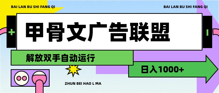 （11982期）甲骨文广告联盟解放双手日入1000+-飓风网创资源站