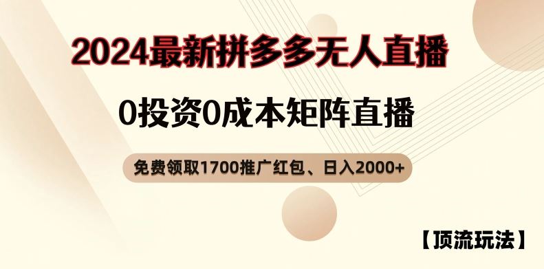 【顶流玩法】拼多多免费领取1700红包、无人直播0成本矩阵日入2000+【揭秘】-飓风网创资源站