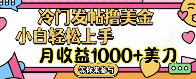 冷门发帖撸美金项目，月收益1000+美金，简单无脑，干就完了【揭秘】-飓风网创资源站