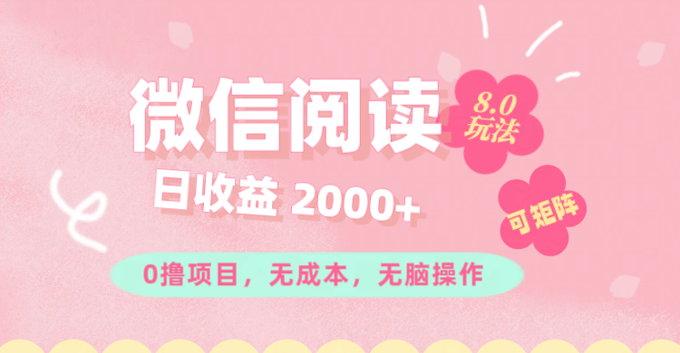 （11996期）微信阅读8.0玩法！！0撸，没有任何成本有手就行可矩阵，一小时入200+-飓风网创资源站