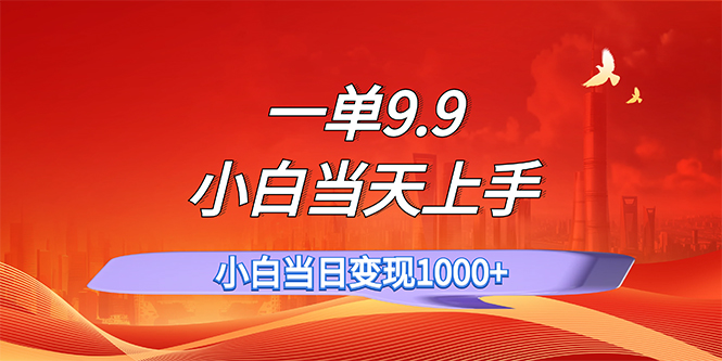 （11997期）一单9.9，一天轻松上百单，不挑人，小白当天上手，一分钟一条作品-飓风网创资源站