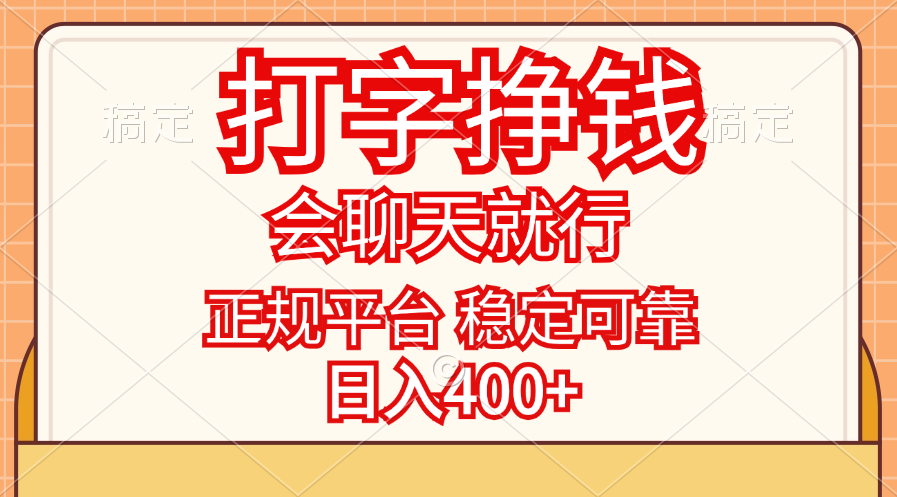 （11998期）打字挣钱，只要会聊天就行，稳定可靠，正规平台，日入400+-飓风网创资源站