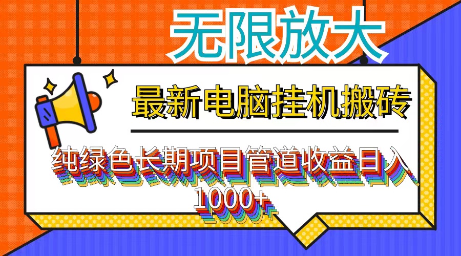 （12004期）最新电脑挂机搬砖，纯绿色长期稳定项目，带管道收益轻松日入1000+-飓风网创资源站