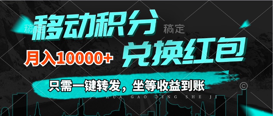 （12005期）移动积分兑换， 只需一键转发，坐等收益到账，0成本月入10000+-飓风网创资源站