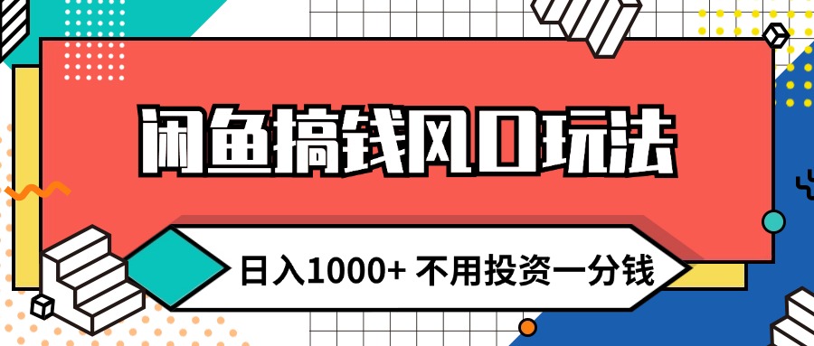 （12006期）闲鱼搞钱风口玩法 日入1000+ 不用投资一分钱 新手小白轻松上手-飓风网创资源站