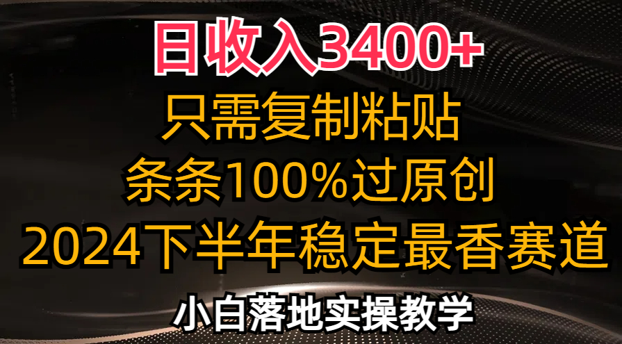 （12010期）日收入3400+，只需复制粘贴，条条过原创，2024下半年最香赛道，小白也…-飓风网创资源站