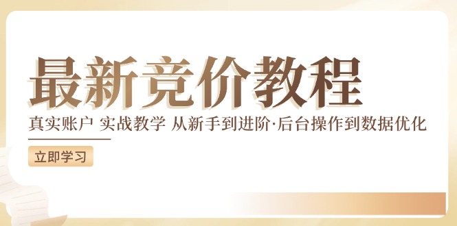 （12012期）竞价教程：真实账户 实战教学 从新手到进阶·后台操作到数据优化-飓风网创资源站