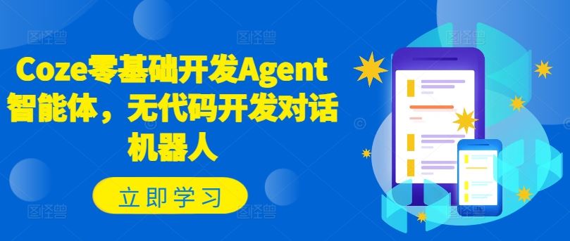 Coze零基础开发Agent智能体，无代码开发对话机器人-飓风网创资源站