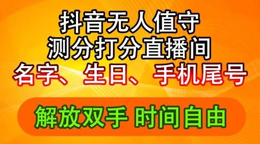 2024年抖音撸音浪新玩法：生日尾号打分测分无人直播，每日轻松赚2500+【揭秘】-飓风网创资源站