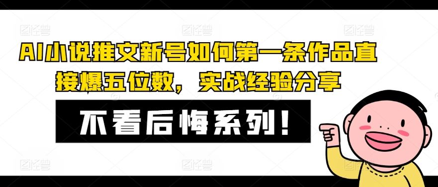 AI小说推文新号如何第一条作品直接爆五位数，实战经验分享-飓风网创资源站