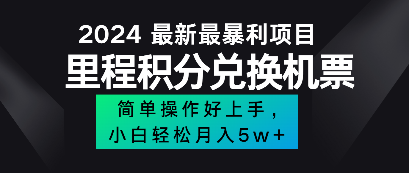 2024最新里程积分兑换机票，手机操作小白轻松月入5万+-飓风网创资源站