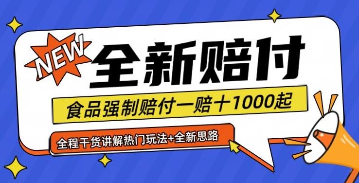 全新赔付思路糖果食品退一赔十一单1000起全程干货【仅揭秘】-飓风网创资源站