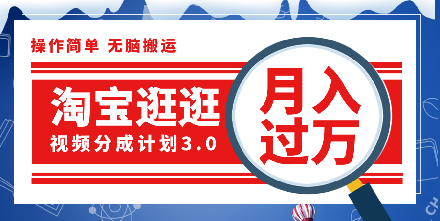 （12070期）淘宝逛逛视频分成计划，一分钟一条视频，月入过万就靠它了！-飓风网创资源站