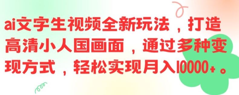 ai文字生视频全新玩法，打造高清小人国画面，通过多种变现方式，轻松实现月入1W+【揭秘】-飓风网创资源站