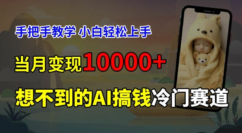 超冷门赛道，免费AI预测新生儿长相，手把手教学，小白轻松上手获取被动收入，当月变现1W-飓风网创资源站