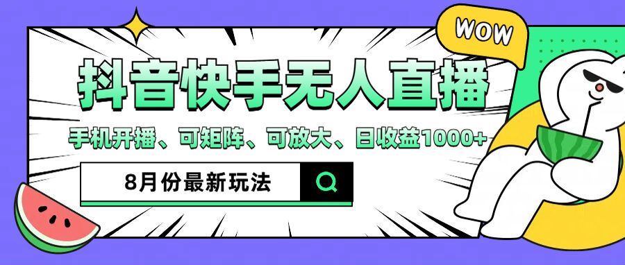 抖音快手8月最新无人直播玩法，手机开播、可矩阵、可放大、日收益1000+【揭秘】-飓风网创资源站